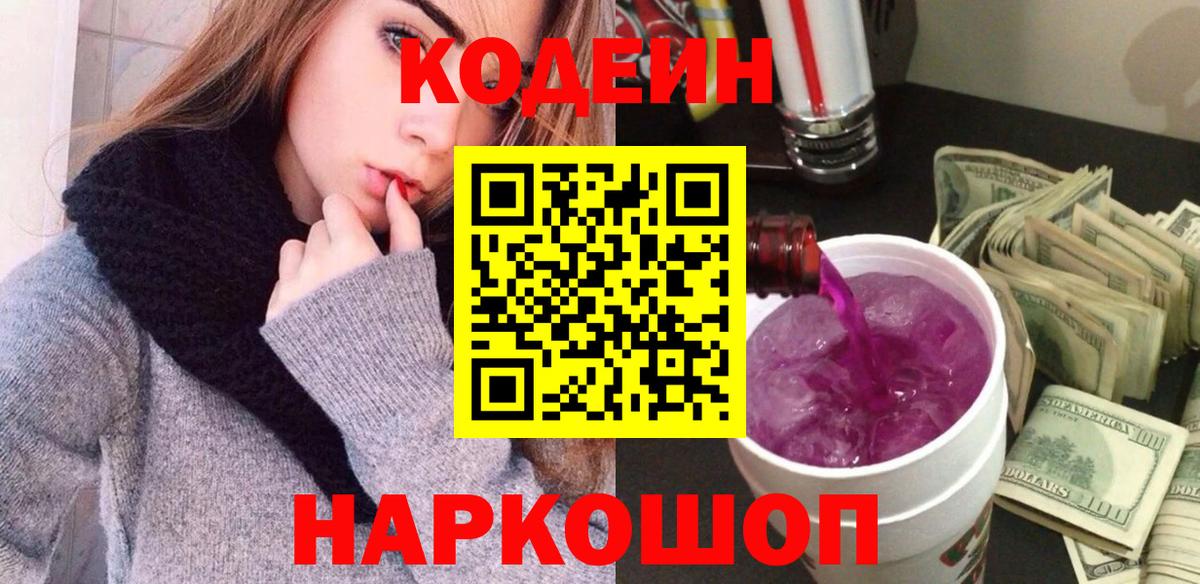 Codein напиток Lean (лин)  Вход с VPN  Баксан  Codein Purple Drank 